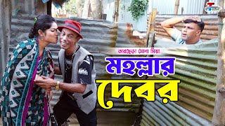 মহল্লার দেবর । তারছেরা ভাদাইমা । Mohollar Debor । Tarchera Vadaima  Bangla Koutuk 2024 [upl. by Hintze]