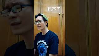 死不了 si bu liao Richie Ren cover by me cover popsinger [upl. by Whorton998]