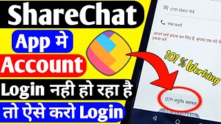 ShareChat App मे Account Login नही हो रहा है तो Login कैसे करेShareChat app Otp not Receive Problem [upl. by Hubie882]