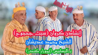 Inchaden 2022 إنشادن كروان سبت جحجوح الشيخ محمد عديشان بالبسابيس إيموزار كندر  AmazighArt [upl. by Arrad]