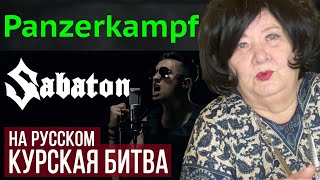 Sabaton  Panzerkampf Radio Tapok  Курская битва РЕАКЦИЯ  REACTION [upl. by Mycah]