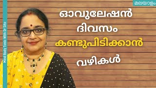 ഓവുലേഷൻ ദിവസം എങ്ങനെ കണക്കാക്കും Period Irregular ആണെങ്കില്‍  നാലു വഴികൾ  Dr Sita [upl. by Xella]