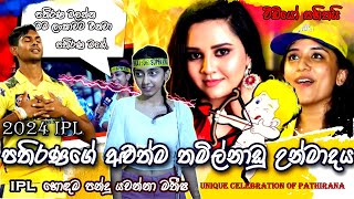 Chennai Girl Falls in Love with Pathiranaපතිරණගේ අළුත්ම තමිල්නාඩු උන්මාදය cricket ipl2024 [upl. by Mazonson]