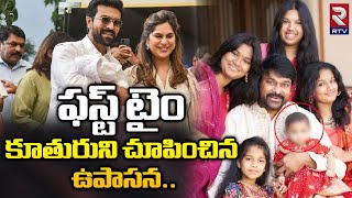 Upasana Ram Charan Shows Her Daughter  కూతురుని చూపించిన ఉపాసన  Chiranjeevi RTV Plus [upl. by Carmella43]