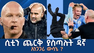 ሲቲን ጨርቅ ያስጣሉት ዳኛ አነጋጋሪ ውሳኔ   Tribune Sport  ትሪቡን ስፖርት  Pep Guardiola [upl. by Llednahs]