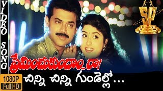 Chinni Chinni Gundelo HD Video Song  Preminchukundam Raa Movie Songs  Venkatesh  Anjala Zaveri [upl. by Tice405]