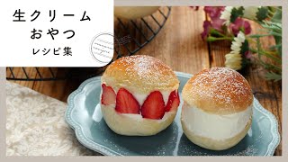 【生クリームおやつレシピ集】簡単おしいく！贅沢な味わい♪｜macaroni（マカロニ） [upl. by Gnilyarg]