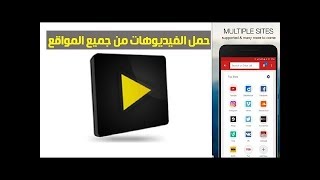 لتحميل الفيديومات مجانا للاندرويد من كل المواقع بدون روت تطبيق videoder pro [upl. by Jammie]