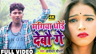 मंगिया जे सजइबे त धोई देबो गे  Mangiya Dhoi Debau Ge  Banshidhar CHaudhary  Official Video [upl. by Nevaeh]