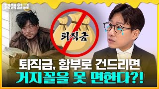 평생월급 프로젝트 목돈을 향한 치명적 유혹퇴직금 중간정산 퇴직연금 더많이 받기위한 DC 전환 대체 언제 해야 해 [upl. by Ahsilla91]