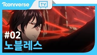 Eng Sub NOBLESS ANIME OVA EP2  Prequel of Noblesse  노블레스 OVA 파멸의 시작 2화 [upl. by Hsiri]