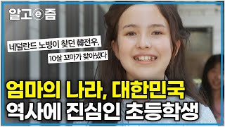 “어른도 절대 못 해요” 방대한 양의 대한민국 역사를 공부하고 참전용사들의 희생을 알리기 위해 노력하는 꼬마 외교관｜찾아라 상상 크리에이터｜알고e즘 [upl. by Roach]