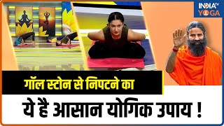 Gallstones Treatment गॉल स्टोन से निपटने का ये है आसान योगिक उपाय  Swami Ramdev  Yoga Tips [upl. by Naj]