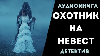 АУДИОКНИГА ДЕТЕКТИВ ОХОТНИК НА НЕВЕСТ СЛУШАТЬ [upl. by Maxentia]