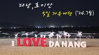 베트남 다낭 호이안 자유여행 Da Nang amp Hoi An Free Ttavel [upl. by Nibbor132]