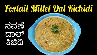 ಆರೋಗ್ಯಕರ ನವಣೆ ದಾಲ್ ಕಿಚಿಡಿ  Foxtail Millet Dal kichidi  Healthy amp Tasty too [upl. by Suixela]