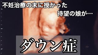 【心境】不妊治療の末に授かった娘が染色体異常・ダウン症【告知】 [upl. by Attenrev9]