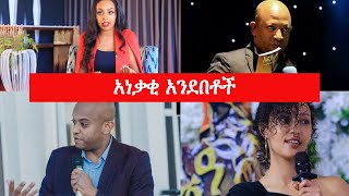 Top Motivational Speeches by Ethiopian Public Figures featuring  አነቃቂ ንግግሮች VC Maedot [upl. by Scoter847]