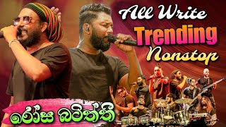 All Write New Nonstop  All Write සුපිරිම නන්ස්ටොප් එක රෝස බටිත්තී [upl. by Darlene]