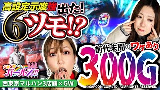 【前代未聞ワケありの300G乗せ】GOGOガールズ第2話後編桜キュイン大水プリン原口つづく西東京マルハンマイジャグラーⅤ新鬼武者2 [upl. by Ahseinar509]