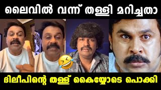 ദിലീപിന്റെ തള്ള് ചീറ്റിപ്പോയി 😂 Thankamani Review Aswanth Kok Troll  Dileep  Vyshnav Trolls [upl. by Irama605]