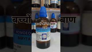 Baryta carb 200ch homoeopathic medicine childrens remedy shortsyoutubeshorts [upl. by Latif318]