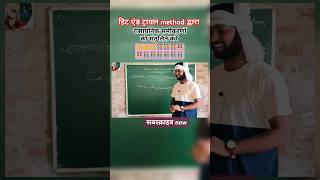 Hit and trial method kya hai viralvideo chemical रिएक्शन ।PankajKumarqd8tk [upl. by Edla764]