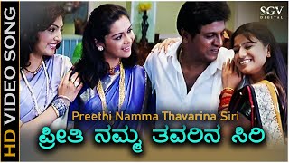 Preethi Namma Thavarina Siri  HD Video Song  Thavarina Siri  Shivarajkumar  Madhu Balakrishna [upl. by Attiuqehs]