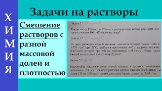 Задачи на смешение растворов с разной концентрацией  ЕГЭ [upl. by Theressa]