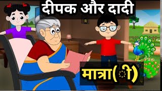 अआइईमात्रा hindiEnglishstoryदीपक और दादी की कहानीआओ सीखें abcd rhymesumairastudy [upl. by Nagaet]