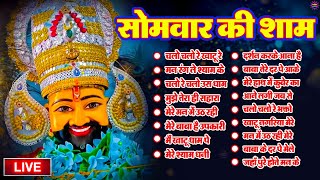 LIVE NONSTOP KHATU SHYAM BHAJAN  MOST POPULAR SHYAM BABA BHAJAN  SHYAM JI BHAJANS [upl. by Imojean243]