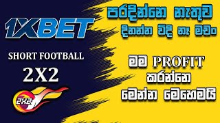 How to win 1x football 2X2 with Good Profit  Sinhala  Dyricx Guide [upl. by Ogren]