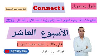 حل تقييم الاسبوع العاشر في مادة اللغة الانجليزية  الصف الاول الابتدائي 2025  Connect 1 [upl. by Yesac822]