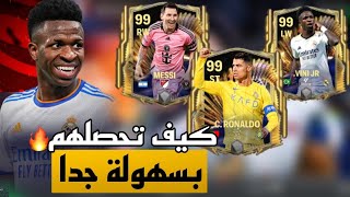 شرح كامل لحدث الالتميت التوتس في اف سي موبايل🔥🥳 اقوي حدث في اللعبة 😯  FC MOBILE [upl. by Jammal493]