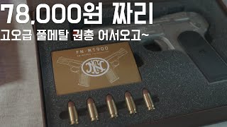 아크로 m1900 에어코킹 권총acro FN m1900 pistol [upl. by Ylliw501]