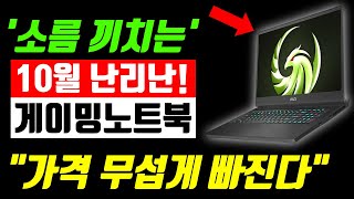 “가격거품 사라졌다” 10월 가성비 게이밍 노트북 추천 TOP8｜노트북추천｜가성비노트북｜게이밍노트북｜레노버｜ASUS｜HP｜쿠팡추천템｜ [upl. by Aliahkim43]