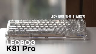 얼음 키보드 중 가장 소리가 좋은데요 LEOBOG K81 Pro [upl. by Belter349]