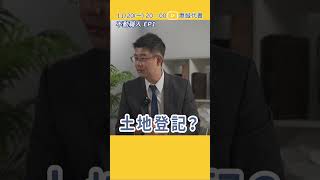 代書是什麼？不動職人 EP1 Feat 小代書粉絲團主筆 江漢聲代書 正片請點字幕下方連結 [upl. by Kubis]