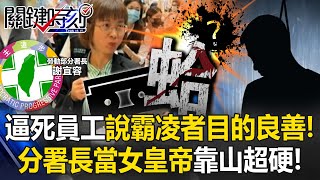 勞動部逼死員工還說霸凌者「目的良善」！ 錄音檔曝光！分署長當女皇帝靠山超硬！【關鍵時刻】202411194 劉寶傑 張禹宣 姚惠珍 王瑞德 黃世聰 [upl. by Stead]