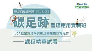 【台北金融ESG學院】ESG永續系列課程｜碳足跡計算｜碳足跡LCA管理應用實戰班｜SimaPro｜eFootprint｜課程精華 [upl. by Jedlicka]