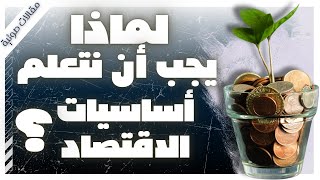 لماذا يجب أن نتعلم أساسيات الاقتصاد ؟  مقالات  كتب صوتية روايات مسموعة بصوت إسلام عادل [upl. by Germayne]