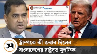 ট্রাম্পের জবাব দিলেন রাষ্ট্রদূত মুশফিক  Donald Trump  Samakal News [upl. by Aveline899]