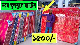 1500 টাকায় 🔥নরম তুলতুলে ম্যাট্রেস কিনুন  mattress price in bangladesh  Spring Mattress Price [upl. by Asikal577]