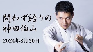 問わず語りの神田伯山 2024年8月30日（金） [upl. by Mencher]