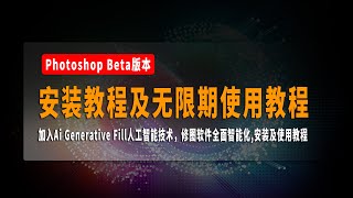 Photoshop Beta版本无限期使用教程，Photoshop Beta AI爱国版安装教程及使用教程， 加入Ai Generative Fill人工智能技术，修图软件全面智能化。 [upl. by Nirrak]