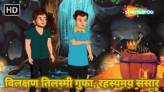 विलक्षण तिलस्मी गुफारहस्यमय संसार  Vilakshan Tilismi GufaRahasyamay Sansaar Narrated By Divya Jha [upl. by Chelsea]