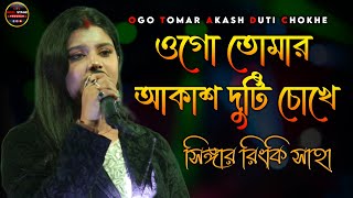 ওগো তোমার আকাশ দুটি চোখে  Ogo Tomar Akash Duti Chokhe  Rinki Saha Melody Queen [upl. by Janicki]