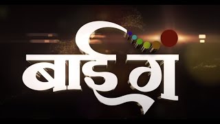 बाई गं BAI GA [upl. by Neelat]