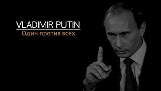 Владимир Путин Один против всех  Vladimir Putin One against all [upl. by Tybi]