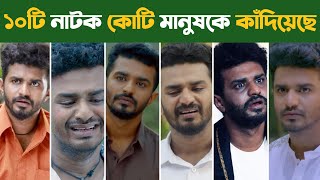 ফারহানের সব থেকে বড় ১০ কষ্টের নাটক  Musfiq R Farhan  Farhan New Natok 2022  Farhan Sad Natok 2022 [upl. by Ahsinek]